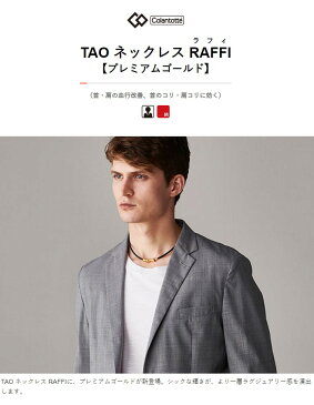 【店内全品ポイント10倍〜！6/18(木)9:59迄】正規品 日本製 Colantotte コラントッテ TAO ネックレス RAFFI ラフィ プレミアムゴールド 送料無料 新生活 プレゼント