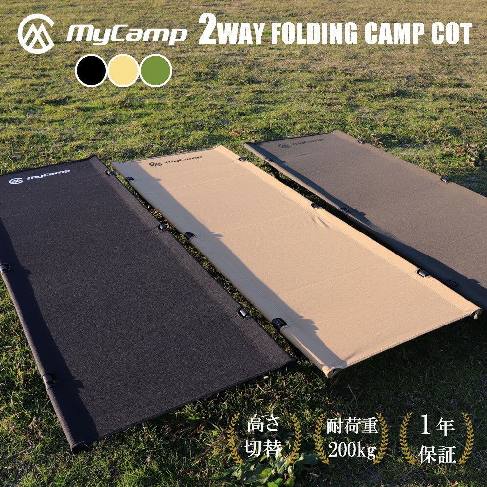 【楽天1位！安心の高評価レビュー】MyCamp 2WAY コット キャンプコット キャンプ ソロキャンプ ツーリング 耐荷重150kg 安心の1年保証