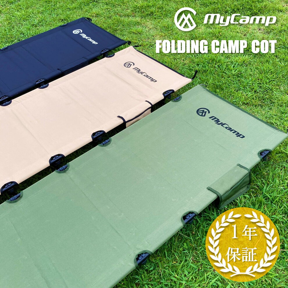 【楽天1位！安心の高評価レビュー】MyCamp コット キャンプコット 軽量 組み立て簡単 コンパクト アウトドア ツーリングにもオススメ