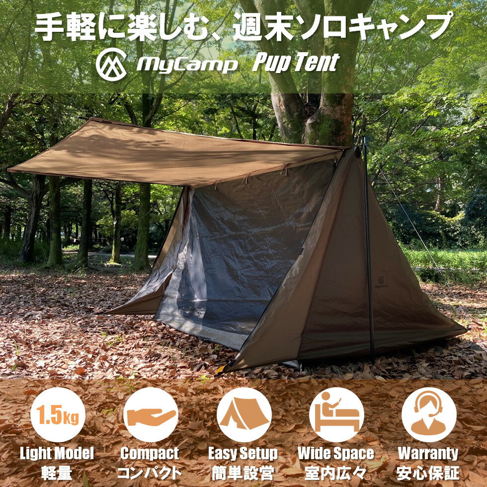 【楽天1位！安心のJapanブランド】MyCamp パップテント 1人用 カーキ 軍幕 ソロキャンプ 【安心の1年保証】 アウトドア キャンプ 登山 ツーリング ※ポールは付属しません