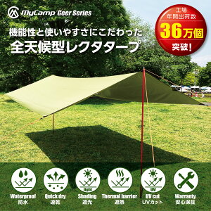 【楽天ランキング1位獲得！新発売記念SALE】MyCamp タープ グリーン 3m×4m 防水 レクタタープ サンシェード 遮光 遮熱 UVカット 日除け 【安心の1年保証】