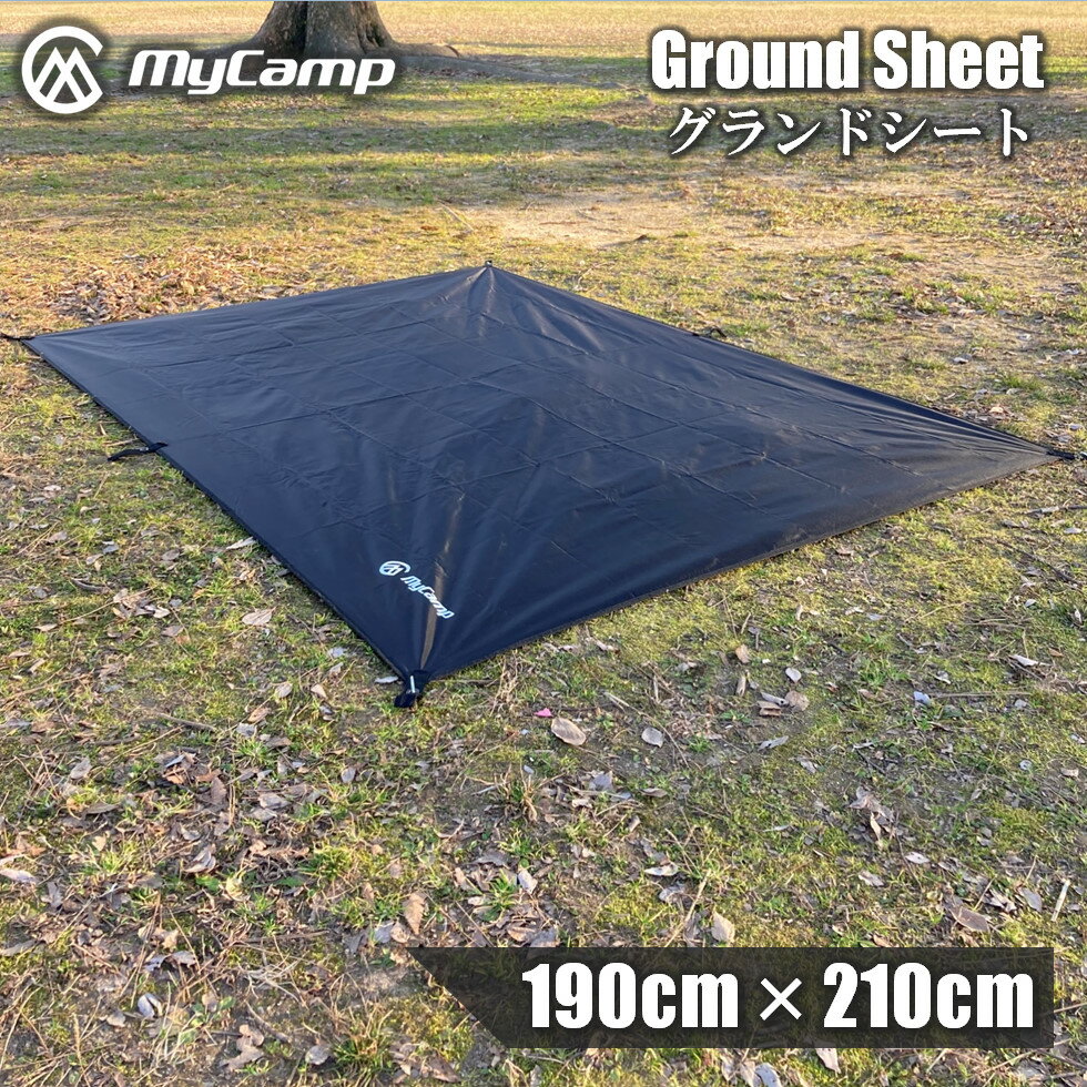 【楽天1位！安心の高評価レビュー】MyCamp 190×210cm グランドシート テントシート タープ 防水 軽量 ブラック【安心の1年保証】 レジャーシート テント キャンプ 登山