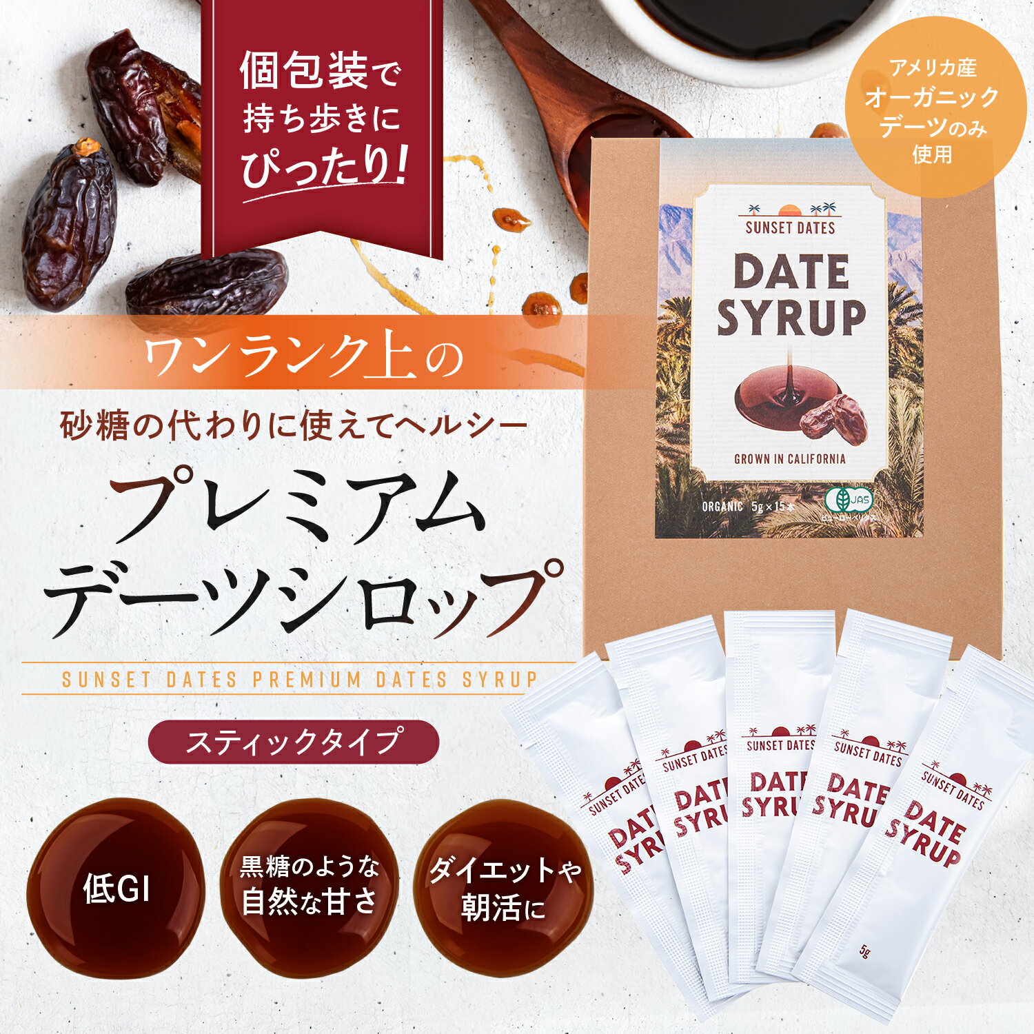 デーツシロップ 有機 オーガニック デーツ ナツメヤシ 低GI マジョール種 カリフォルニア産 プレミアム 低糖質 食物繊維 ミネラル ベジタリアン ビーガン ハラール ダイエット 腸活 離乳食 無添加 サンセットデーツ SUNSET DATES スティック 5gx15本入 2