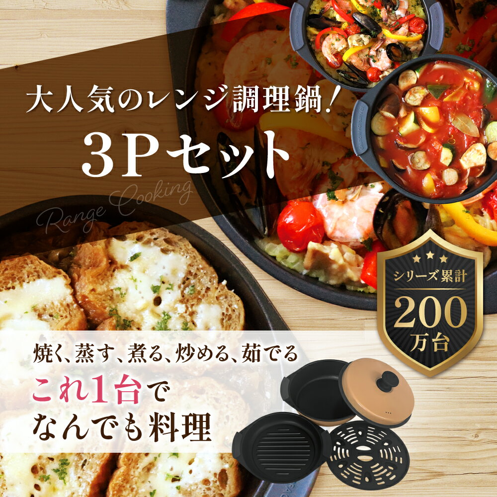 電子レンジ調理鍋＼3Pセット／調理器具 焼く 蒸す 煮る 炒める 茹でる 蒸し器 焼き魚 魚焼 肉 野菜 火を使わない 簡単 安全 安心 時短 お手軽 レンジクッキング（SA036）【1年保証】 【安心の国内メーカー】 【レシピ付 日本語説明書】