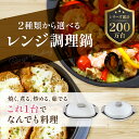 電子レンジ調理鍋＼2種類（角型 丸型）／調理器具 焼く 蒸す 炒める 茹でる 焼き魚 魚焼 肉 野菜 火を使わない 簡単 安全 安心 時短 お手軽 レンジクッキング 【1年保証】 【安心の国内メーカー】 【レシピ付 日本語説明書】