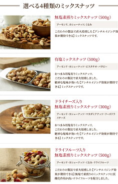 【初回限定！】4種類から選べる 直火焙煎 おとな ミックスナッツ 500g 300gチャック付 お試し 素焼き 無塩 有塩 ドライフルーツ ドライ チーズ アーモンド くるみ マカダミア カシューナッツ セレクト 限定 メール便 ポスト投函 朝ごはん 健康 美肌 アンチエイジング