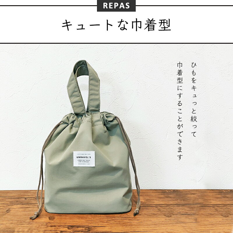 〈REPAS 巾着 LUNCH BAG〉ルパ巾着 ランチバッグ 保冷バッグ 巾着 おしゃれ ランチトート ミニトートバック 保冷ランチバッグ メンズ 保冷 巾着袋 巾着バッグ 巾着ポーチ お弁当 キッズ レディース ミニトート お弁当袋 遠足 ピクニック 男の子 女の子 REPASNEW