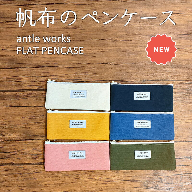 antle works／アントルワークス　帆布のフラットペンケース 平型 ファスナーペンケース シンプル おしゃれ かわいい ペンポーチ ポーチ 筆箱 筆入れ ふでばこ 文房具 筆記用具 大人 小学生 中学生 高校生 女子高生 女の子 男の子 女子 男子