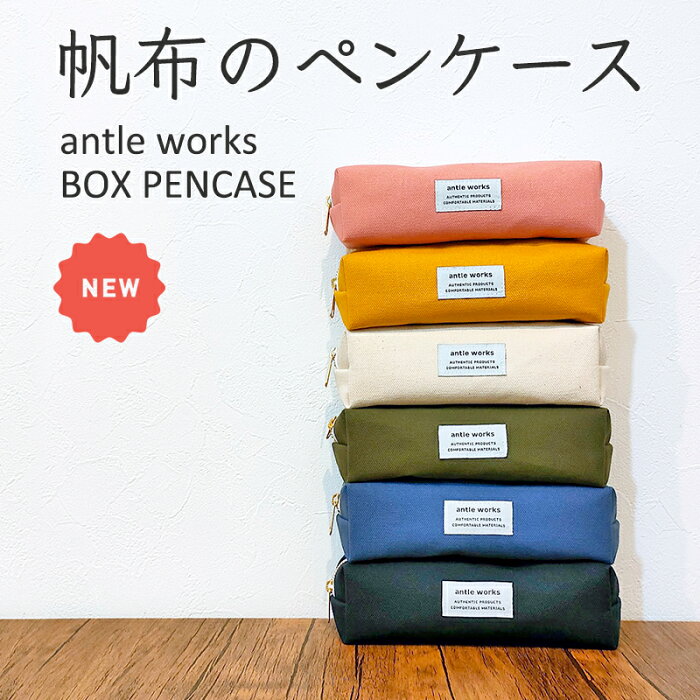 antle works／アントルワークス 帆布のボックスペンケース ファスナーペンケース 大容量 シンプル おしゃれ かわいい 可愛い 筆箱 筆入れ ふでばこ 高校生 女子高生 小学生 中学生 大人 ペンポーチ ポーチ 箱型 筆記用具 女の子 男の子 女子 男子 新生活