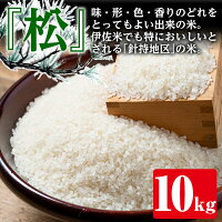 【送料無料】鹿児島県伊佐米ひのひかり10kg<松>精米・玄米を選べる!【田上商店】