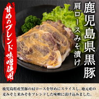 【送料無料】<鹿児島県産>黒豚肩ロースみそ漬け(60g×8P)鹿児島で造られた麦みそと米みそをブレンドした甘めの味噌にじっくり漬け込みました!【末永商店】