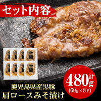 【送料無料】<鹿児島県産>黒豚肩ロースみそ漬け(計480g・60g×8P)鹿児島で造られた麦みそと米みそをブレンドした甘めの味噌にじっくり漬け込みました!【美山ハム】
