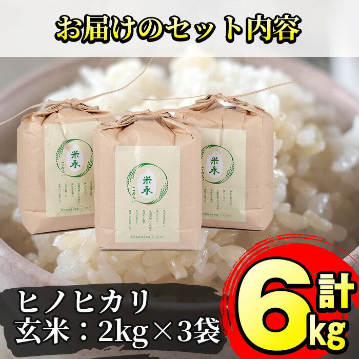 名水百選の郷！ヒノヒカリ玄米6kg（2kg×3袋）国産 九州産 鹿児島産 お米 おこめ 米 玄米 ご飯 ごはん【仮屋産業】