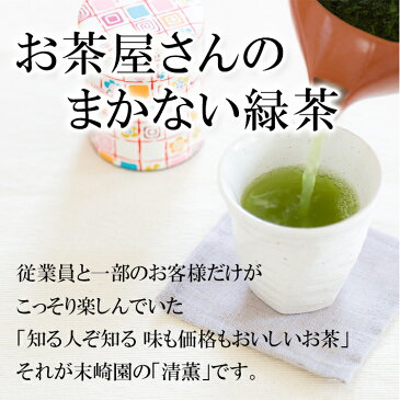 ポイント消化 【おまけ特典あり！】 お茶 茶葉 荒茶仕上げの 美味しい 緑茶 『清薫（せいくん）』 80g袋入り 送料無料 お値打ち価格 お手ごろ 煎茶 日本茶 鹿児島茶 八女茶 業務用 として 会社 事務所用 にも最適！ 領収証 対応！