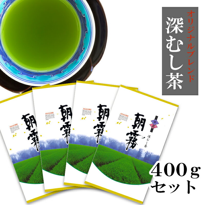 楽天お茶の末崎園　楽天市場店深蒸し茶『朝霧』4袋セット ワンランク上の 深むし茶 『朝霧』 100g袋入り “ちょっとお得な4袋セット” 八女茶 鹿児島茶 オリジナルブレンド 高級茶葉 まろやかな濃い味 緑茶【送料無料※一部地域を除く】
