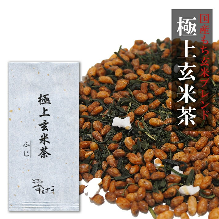 極上 玄米茶 100g 袋入り 佐賀県産嬉野茶 もち玄米使用