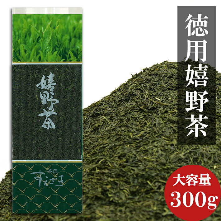 【メール便送料無料】 『お徳用嬉野茶』 300g袋入り 佐賀県産嬉野茶葉100％使用 普段用緑茶 事務所用にもおすすめ！ 買い回り ・ ポイント消化 に最適 ！ 1000円ポッキリ 商品　お茶 緑茶