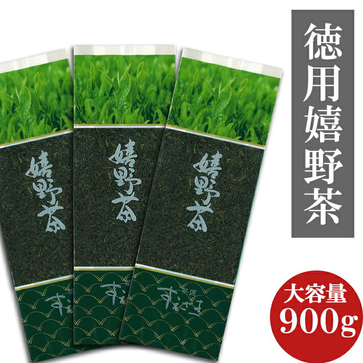 【お茶 茶葉 ボリューム満点900g！ 