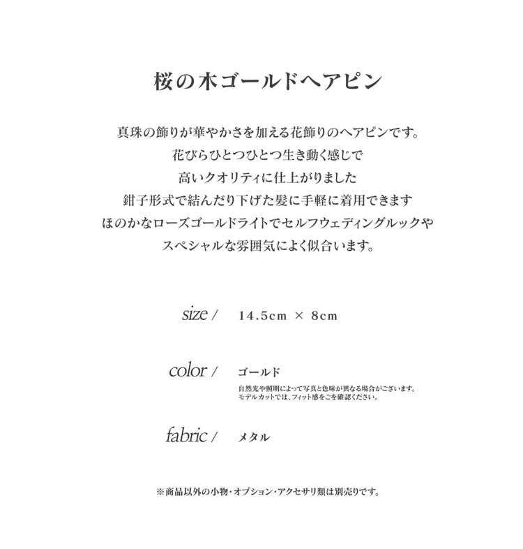 【韓服スタイル】桜の木ゴールドヘアピン 上品 シンプル 大人の女性 エレガント 着...