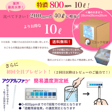 特濃800ppm/10L★おまけあり【送料込】200ppmの40Lに相当！ウルトラファインバブル,微酸性次亜塩素酸水,長期保存！次亜塩素酸水, 薬品不使用！空気清浄機,加湿器,除菌,消臭/除菌スプレー,アルコールの効かないウイルスにも！