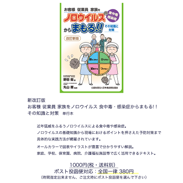 改訂版！お客様　従業員　家族をノロウイルス 食中毒・感染症からまもる!！その知識と対策　単行本,弱酸性次亜塩素酸水,微酸性次亜塩素酸水,加湿器,空気清浄機,除菌 消臭,ノロウイルス　除菌スプレー,アルコールの効かない菌