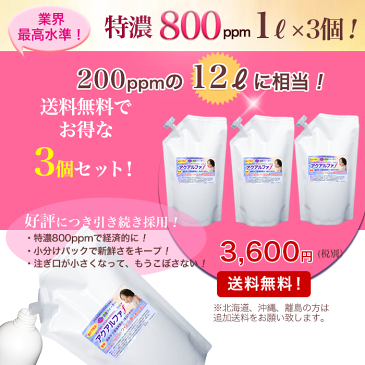 ★お得!送料無料【特濃800ppm・1Lx3】薬品不使用!長期保存!電解,次亜塩素酸水,弱酸性次亜塩素酸水,超音波加湿器,除菌スプレー,除菌,消臭/ウイルス対策,次亜塩素酸ナトリウム より