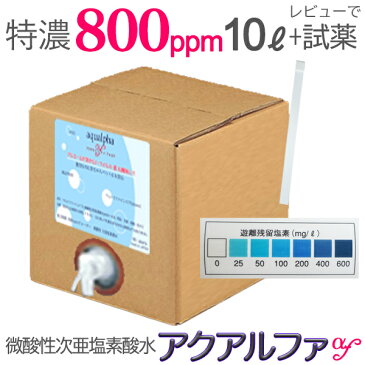 ★値下げ！【特濃800ppm・10L 】送料無料,増量おまけあり/200ppmの40L・400ppmの20Lに相当！薬品不使用！長期保存！電解,次亜塩素酸水,弱酸性次亜塩素酸水,微酸性次亜塩素酸水,空気清浄機,加湿器,除菌,消臭/除菌スプレー/ウイルス対策