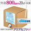 ★特濃800ppm・20L★増量おまけあり★送料無料!200ppmの80L/400ppmの40Lに相当！薬品不使用!長期保存!業務用,高純度/次亜塩素酸水,微酸性次亜塩素酸水,空気清浄機,加湿器,除菌水,消臭/ペット消臭剤,次亜塩素酸ナトリウム より