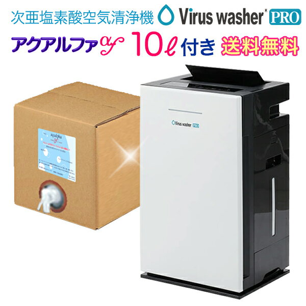 Virus washer 空気清浄機 30畳【加湿機能付】アクアルファf特濃800ppm-10Lおまけ！シリウス,ウイルスウォッシャー 次亜塩素酸水 空気清浄機 SVW-AQA1002 超音波加湿器 空間除菌脱臭機 JBOY ウイルス 【本体1年無料保証】