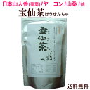 ★宝仙茶(ほうせんちゃ) 日本山人参 (ヒュウガトウキ) の茎葉 ヤーコン 山桑 霊芝 バランス良く配合された植物性ミネラル健康茶!ポリフェノール 亜鉛 山人参