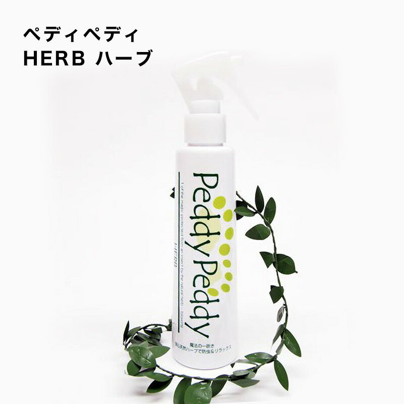 "HERB（ハーブ）"は農薬成分を一切使用せず、天然のハーブ100％で出来ている安全安心なペット用虫除け剤です。 （経口毒性試験では、砂糖より安全という結果が出ています。） 当社独自の経験と技術で厳選した天然ハーブ数種類を使用し、 犬や猫などペットの体に寄生するダニやノミ、蚊のような害虫から身を守る忌避効果を最大限にあげました。 害虫からの病気の感染を防ぎ、ペットが快適に過ごせます。 又、高品質のハーブによるアロマテラピー（リラックス）効果もあり、ペットのストレス予防にも役立ちます。 ペディペディ　ハーブの害虫忌避効果は、2～3日持続します。 衣類や敷物などを洗濯すると忌避効果がなくなります。 天然製油が分離しますので、容器を良く振ってからご使用ください。 ・ペット用　防虫・虫除け剤 ・ハーブ類（レモングラス・ユーカリ・ミント）精製水 ・弱酸性 ・ペットの衣類・タオル・ハウス・ベット・敷物などにスプレーして下さい。 ・綿布などに液を含ませ、ペットの体の表面を軽く拭うとより効果が増します。 ・スプレーのトリガー（引き金）部分の内側にのどボトケのような出っ張りがあり、 　左右のどちらかに倒して頂ければ解除になります。 （出荷時は、中央の位置にあり、ロックがかかっております。）