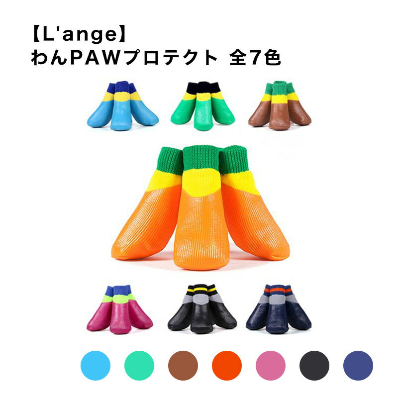 【L'ange】わんPAWプロテクト 1号 ドッグシューズ ブーツ 犬 防水 雨 散歩 室内 滑り止め おでかけ レジャー マルチサイズ スマイヌ 犬用品