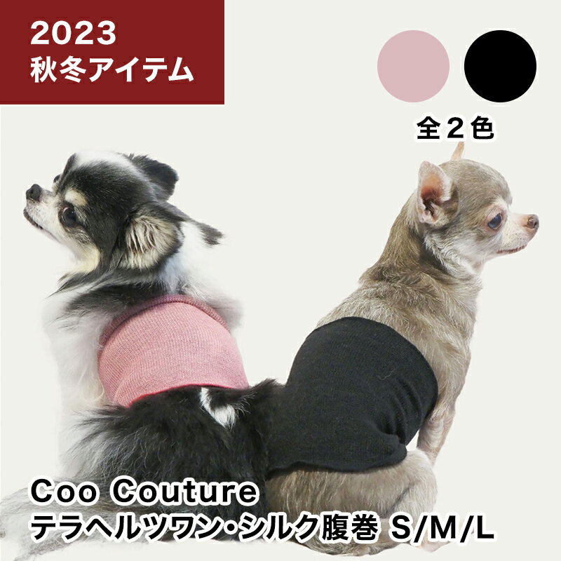 Coo Couture テラヘルツワン シルクハラマキ 暖かい シニア 介護 超小型犬 小型犬 中型犬 大型犬 マルチカラー 国産 日本製 スマイヌ 犬用品