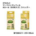 【FAD+】プープバッグレフィル 4ロール(60枚入り) ラベンダー ファッド プープ バッグ ポリエチレン お散歩 フン おでかけ うんち袋 スマイヌ/犬用品