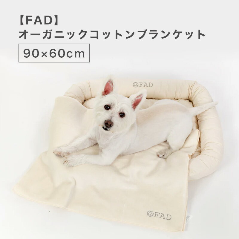 【FAD】 オーガニック・ペットブランケット L 洗える 犬 猫 日本製 綿100％ 寒さ対策 いぬ ねこ おしゃれ 安心 ナチュラル ギフト プレゼント 送料無料 スマイヌ 犬用品