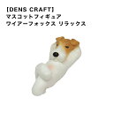 【DENS CRAFT】 マスコットフィギュア ワイアーフォックス リラックス ハンドメイド プレゼント ギフト 犬 おしゃれ グッズ インテリア 雑貨