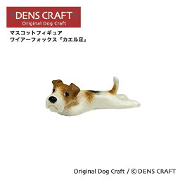 【DENS CRAFT】 マスコットフィギュア ワイアーフォックス カエル足 ハンドメイド プレゼント ギフト 犬 おしゃれ グッズ インテリア 雑貨