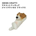 【DENS CRAFT】 マスコットフィギュア ジャックラッセル リラックス ハンドメイド プレゼント ギフト 犬 おしゃれ グッズ インテリア 雑貨