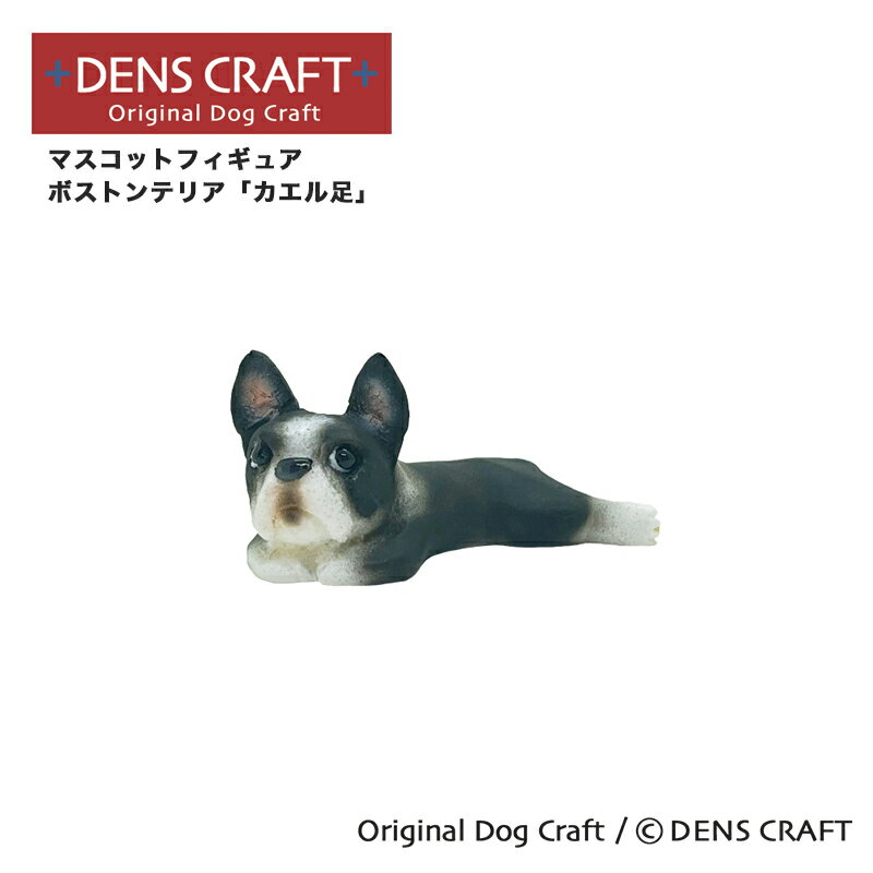  マスコットフィギュア ボストンテリア カエル足 ハンドメイド プレゼント ギフト 犬 おしゃれ グッズ インテリア 雑貨