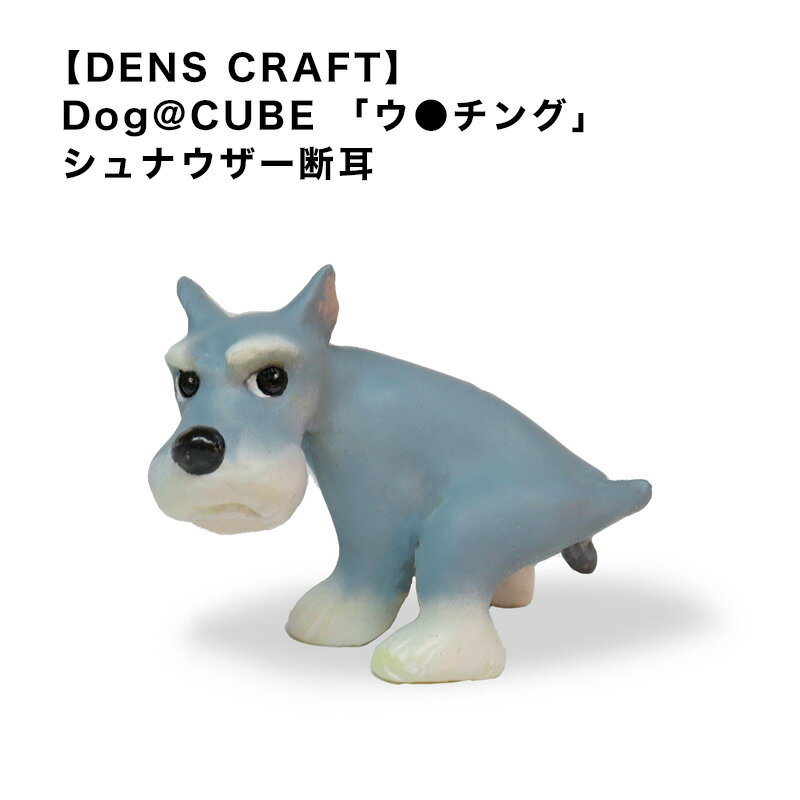 【DENS CRAFT】 Dog@CUBE 「ウ●チング」 シュナウザー断耳 フィギュア 犬 かわいい 雑貨 インテリア スマイヌ/犬用品のサムネイル
