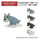 【DENS CRAFT】 Dog@CUBE 「ウ●チング」 シュナウザー断耳 フィギュア プレゼント ギフト おしゃれ かわいい インテリア 犬 グッズ