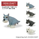 【DENS CRAFT】 Dog@CUBE 「ウ●チング」 シュナウザー断耳 フィギュア プレゼント ギフト おしゃれ かわいい インテリア 犬 グッズ