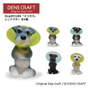 【DENSCRAFT】 Dog@CUBE 「エリカラ」シュナウザー 犬 フィギュア 置物 インテリア グッズ エリザベスカラー プレゼント ギフト おしゃれ か...