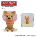 【DENSCRAFT】 Dog@CUBE 「エリカラ」ヨーキー 犬 フィギュア 置物 インテリア グッズ エリザベスカラー プレゼント ギフト おしゃれ かわい...