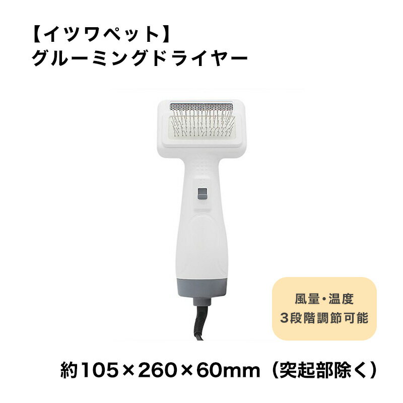 【イツワペット】 グルーミングドライヤー スリッカー ブラシ ヘアケア ドライング ケア用品 犬 猫 モ..