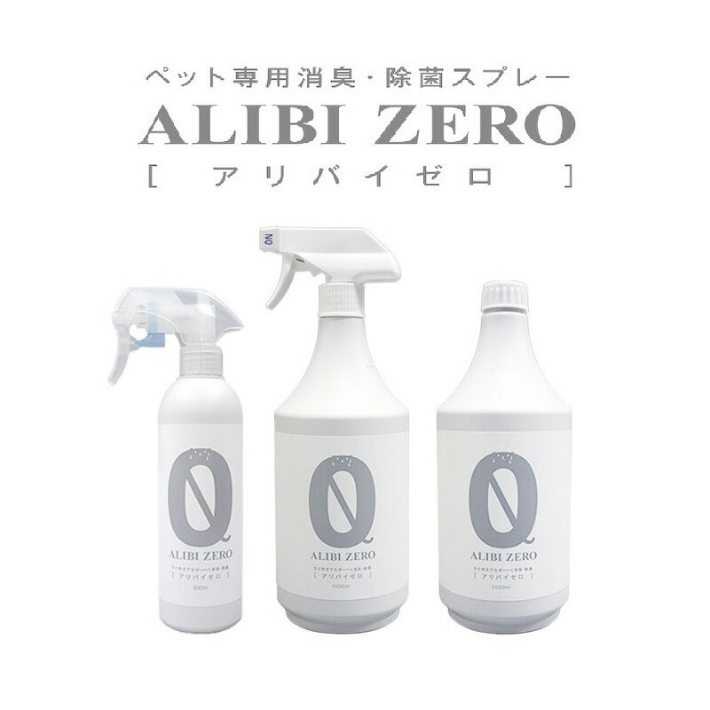 除菌 消臭スプレー アリバイゼロ 300ml 無臭 無香料 トイレ 掃除 ベッド バッグ おしっこ跡 犬 猫 スマイヌ 犬用品