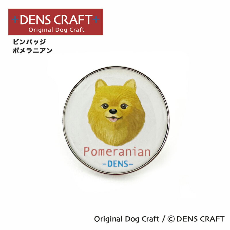 【DENS CRAFT】 ピンバッジ ポメラニアン デンズクラフト ハンドメイド 雑貨 日本製 スマイヌ ペット 犬 グッズ
