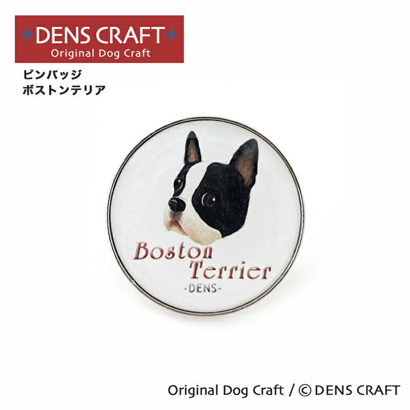 【DENS CRAFT】 ピンバッジ ボストンテリア デンズクラフト ハンドメイド 雑貨 日本製 スマイヌ ペット 犬 グッズ