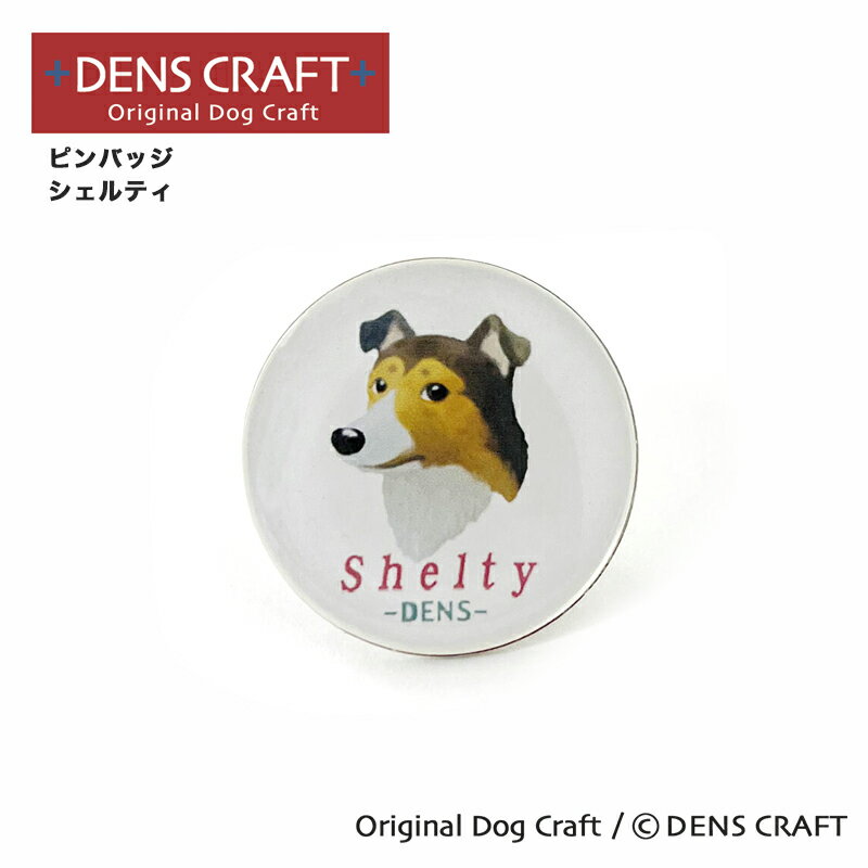 【DENS CRAFT】 ピンバッジ シェルティ デンズクラフト ハンドメイド 雑貨 日本製 スマイヌ ペット 犬 グッズ