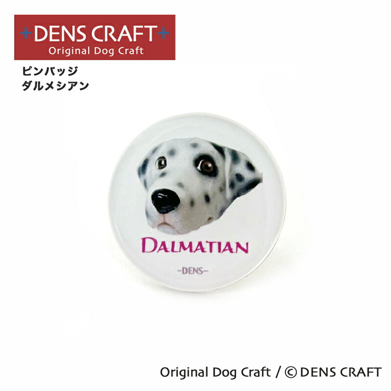 【DENS CRAFT】 ピンバッジ ダルメシアン デンズクラフト ハンドメイド 雑貨 日本製 スマイヌ ペット 犬 グッズ